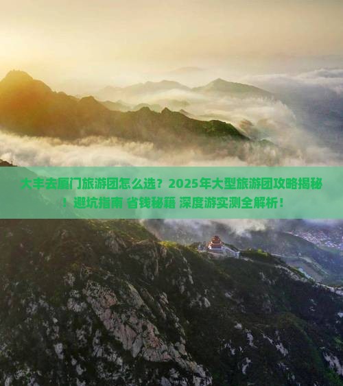 大丰去厦门大型旅游团