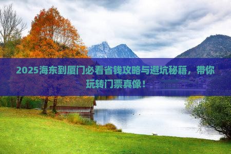 海东到厦门门票