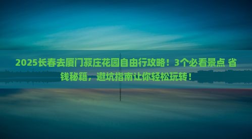长春去厦门菽庄花园自由行