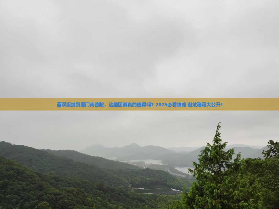 西双版纳到厦门南普陀团体旅游