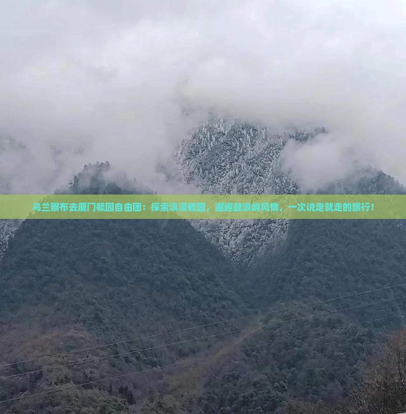 乌兰察布去厦门毓园自由团