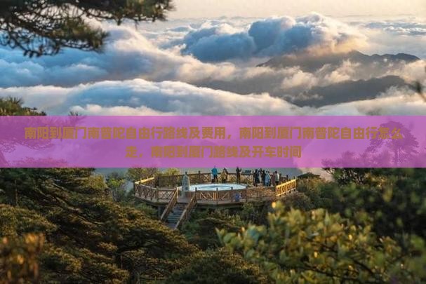 南阳到厦门南普陀自由行