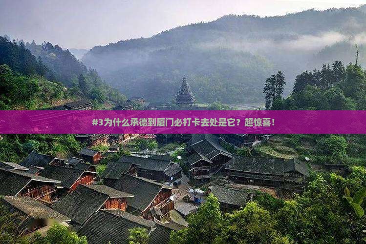 承德去厦门和贵楼必去地