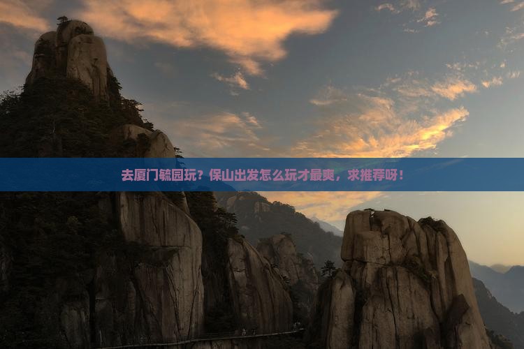 保山到厦门毓园哪里玩
