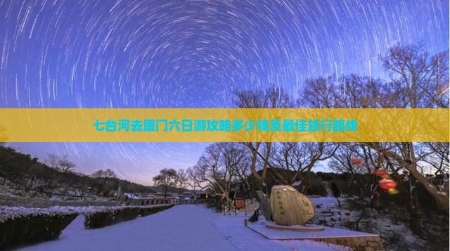 七台河去厦门六日游