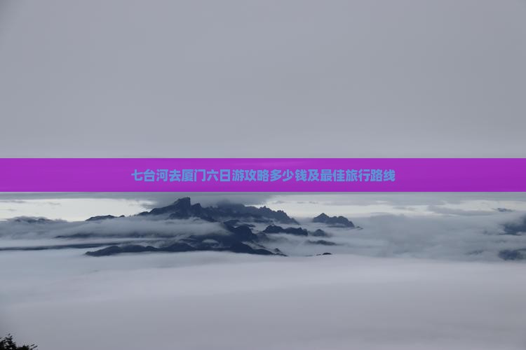 七台河去厦门六日游