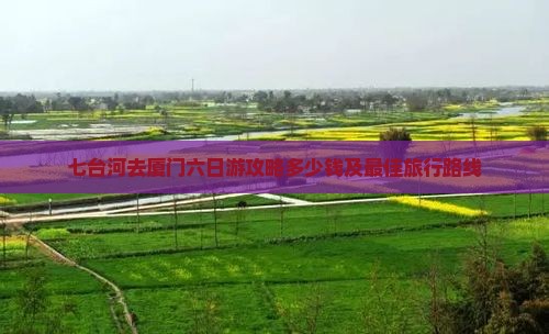 七台河去厦门六日游
