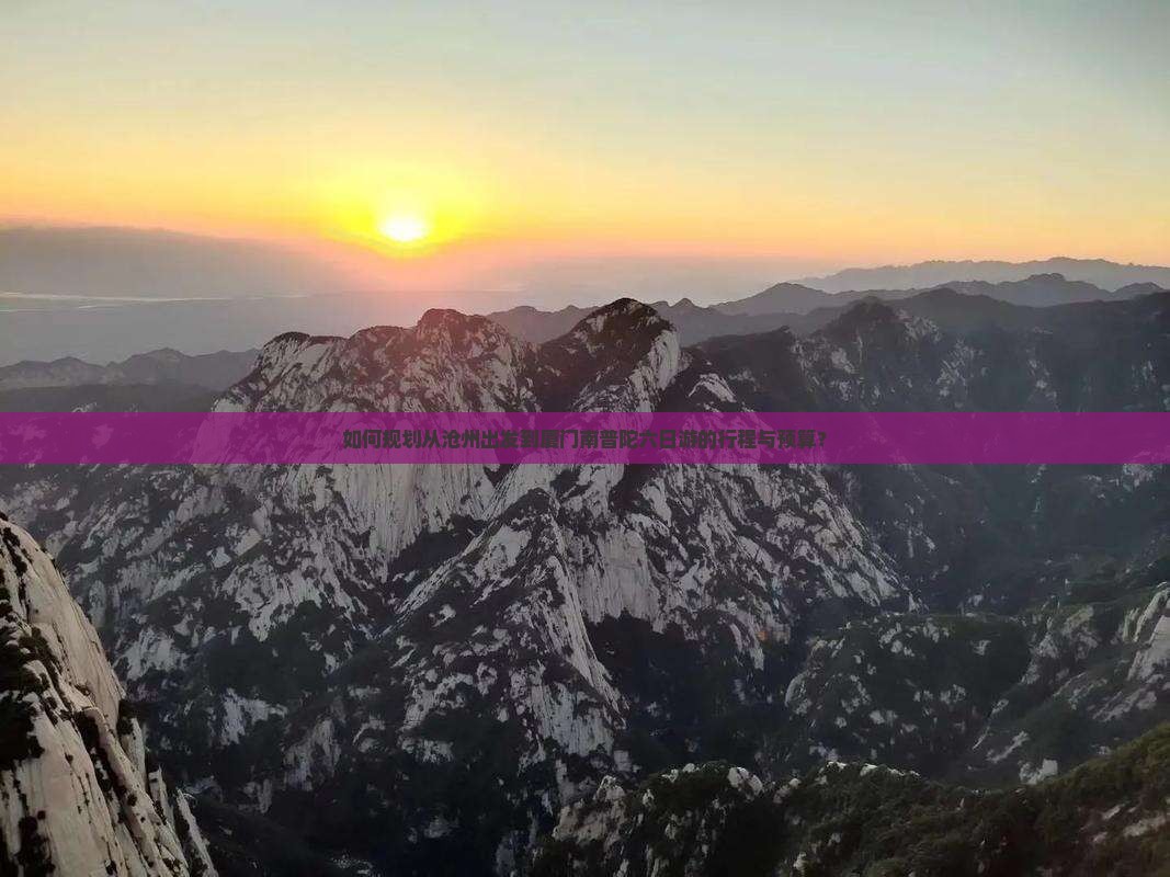 沧州去厦门南普陀六日游