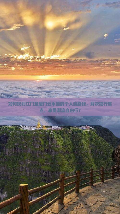江门去厦门云水谣个人游