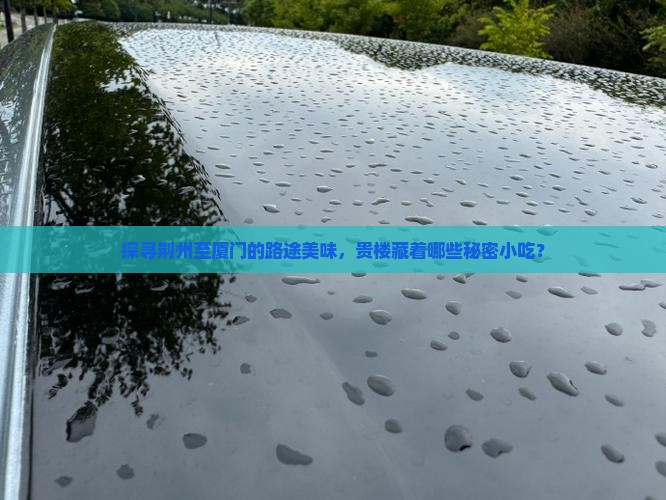荆州去厦门和贵楼旅游小吃