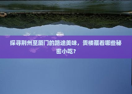 荆州去厦门和贵楼旅游小吃