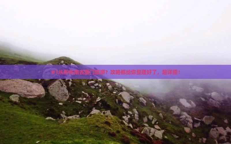 黔东南到厦门旅游