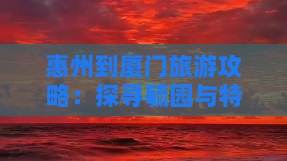 惠州到厦门毓园旅游小吃