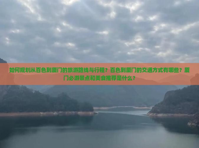 百色到厦门旅游 百色到厦门旅游