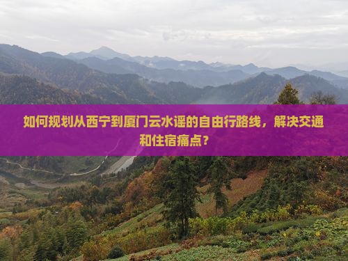 西宁去厦门云水谣必去地