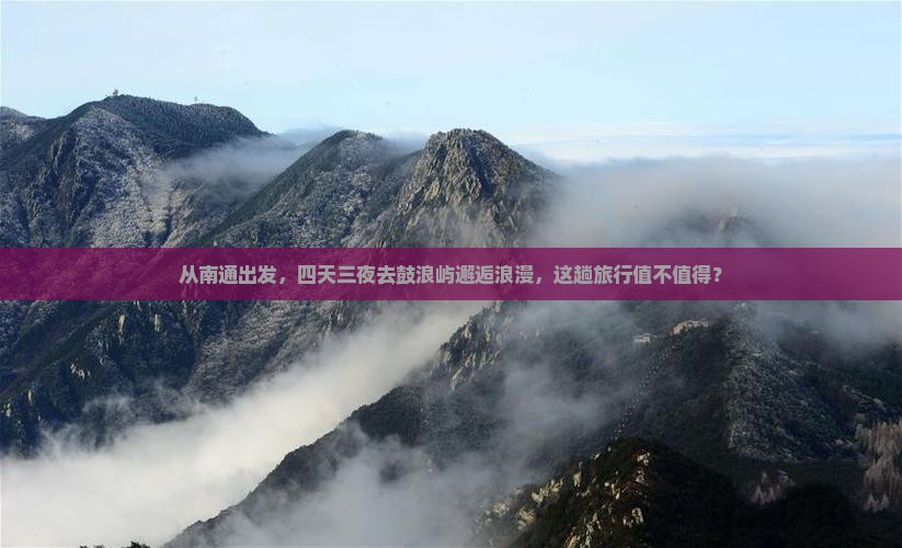 南通去厦门鼓浪屿四日游