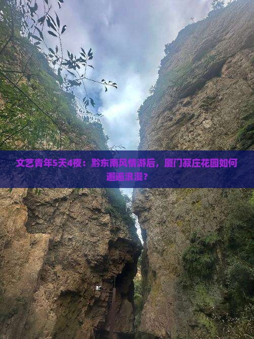 黔东南到厦门菽庄花园个人游