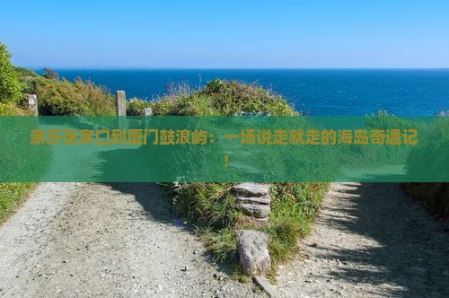 张家口去厦门鼓浪屿攻略