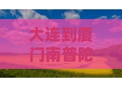 大连到厦门南普陀团体旅游