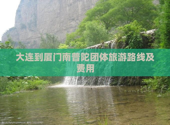 大连到厦门南普陀团体旅游
