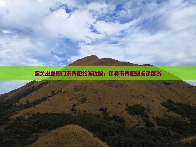 韶关去厦门南普陀团体旅游