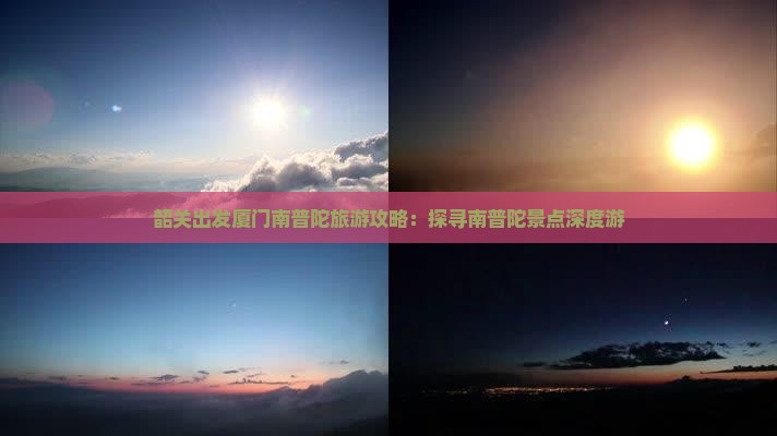 韶关去厦门南普陀团体旅游