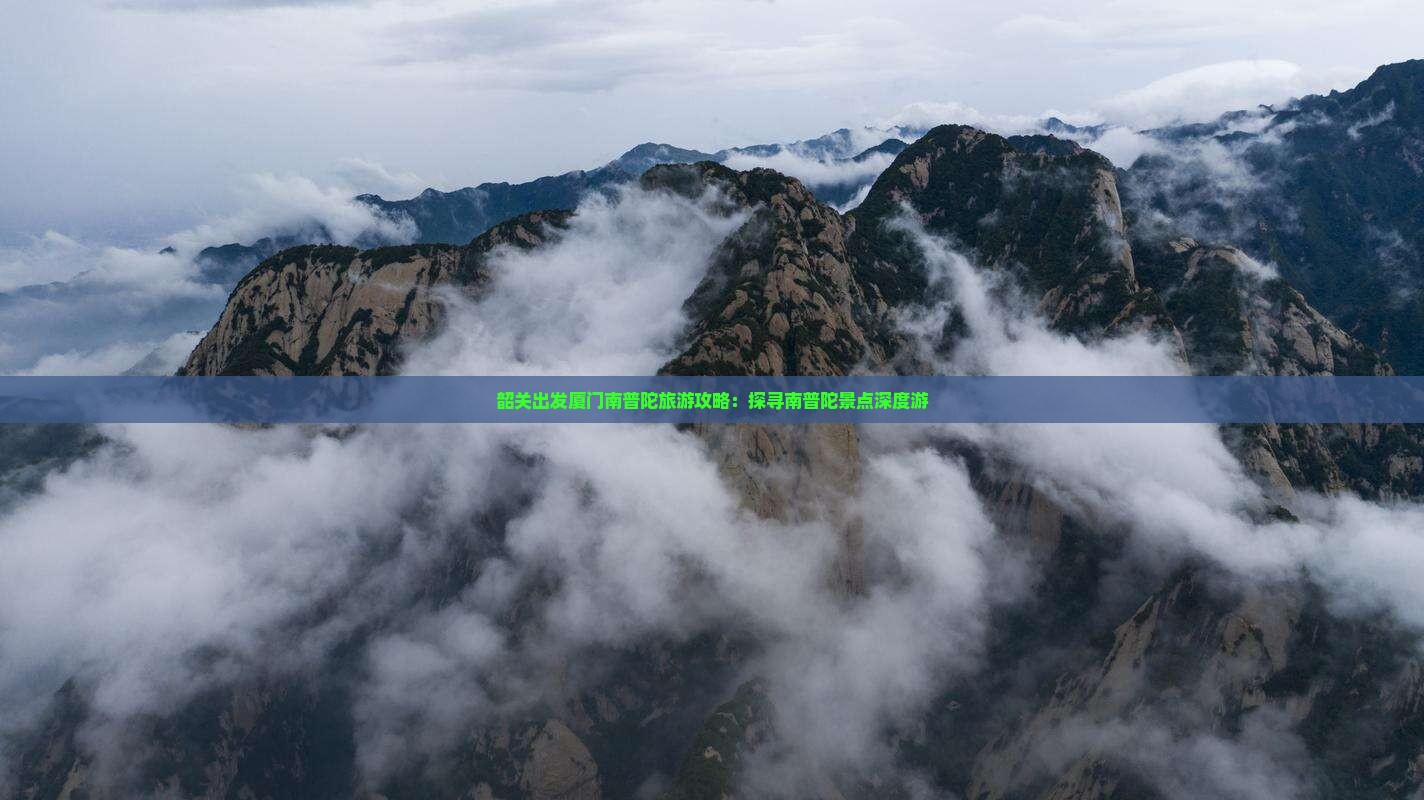 韶关去厦门南普陀团体旅游