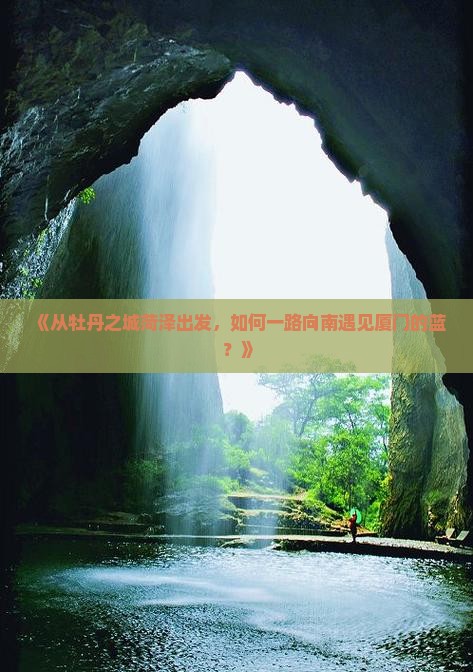 菏泽去厦门攻略