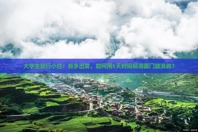 新乡到厦门鼓浪屿旅游