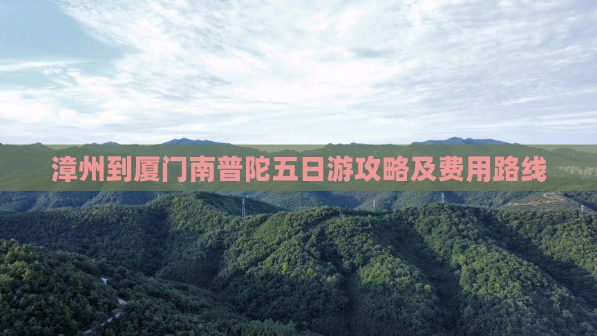 漳州到厦门南普陀五日游 漳州到厦门南普陀五日游