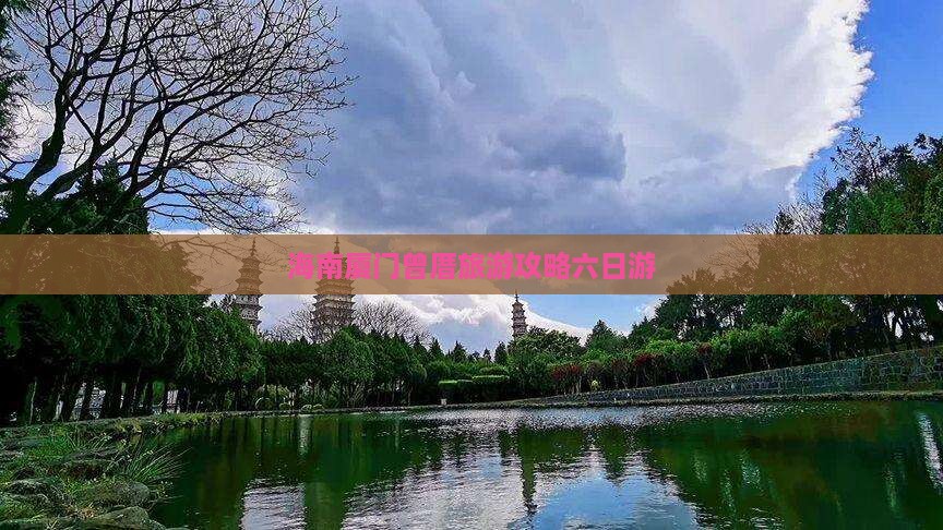海南省直辖去厦门曾厝埯六日游