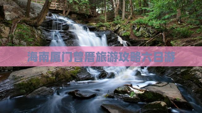 海南省直辖去厦门曾厝埯六日游