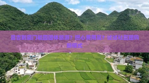 昌吉到厦门毓园团体旅游