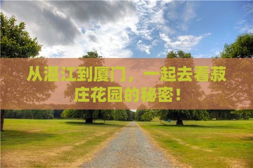湛江到厦门菽庄花园团体旅游