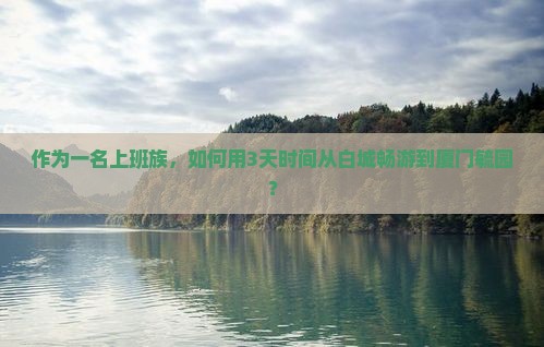 白城到厦门毓园三日游