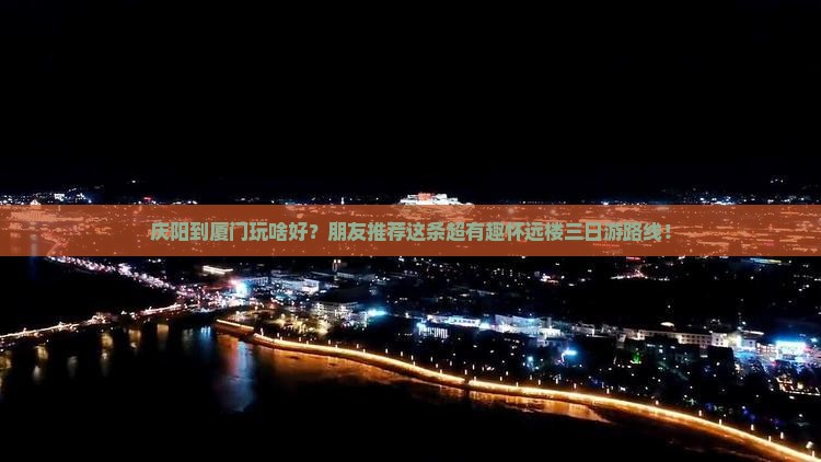庆阳去厦门怀远楼三日游