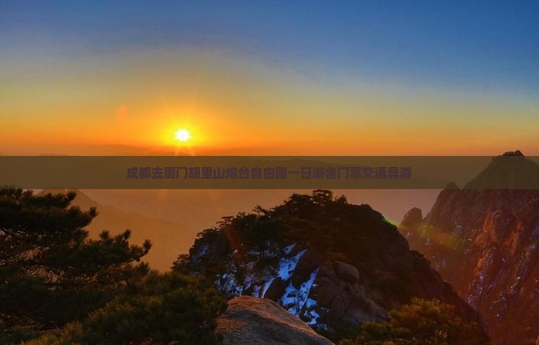 成都去厦门胡里山炮台自由团
