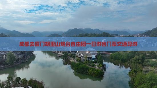 成都去厦门胡里山炮台自由团