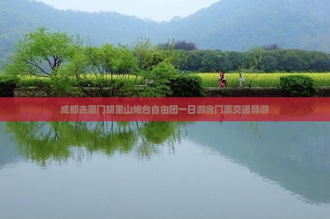 成都去厦门胡里山炮台自由团