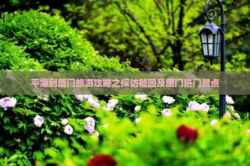 平凉去厦门毓园攻略