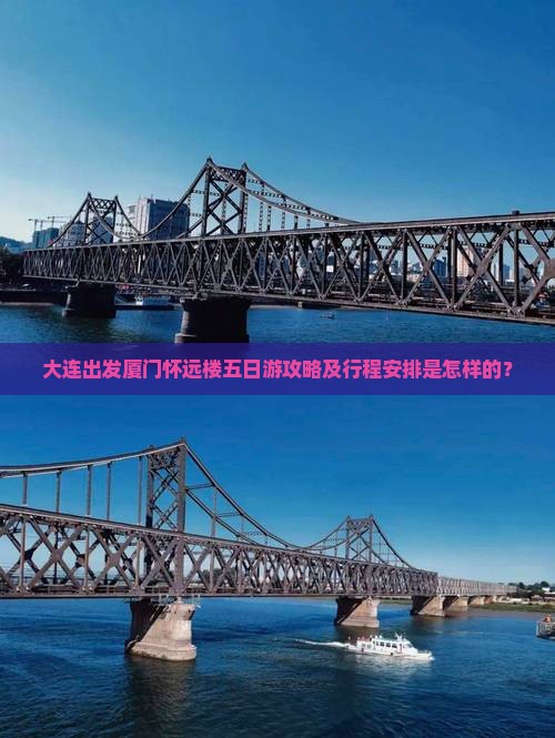 大连到厦门怀远楼五日游