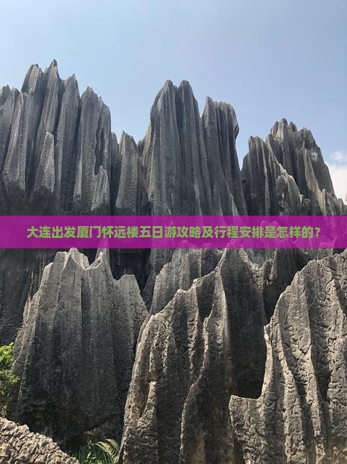大连到厦门怀远楼五日游