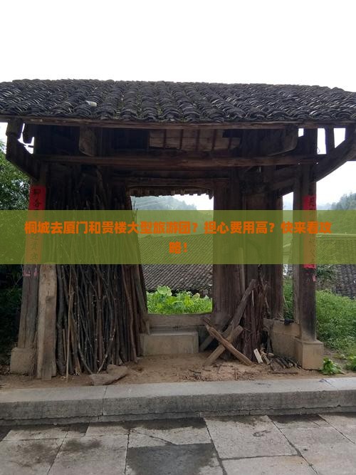 桐城去厦门和贵楼大型旅游团