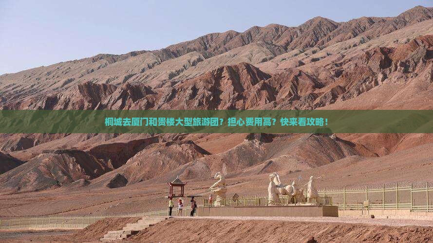 桐城去厦门和贵楼大型旅游团