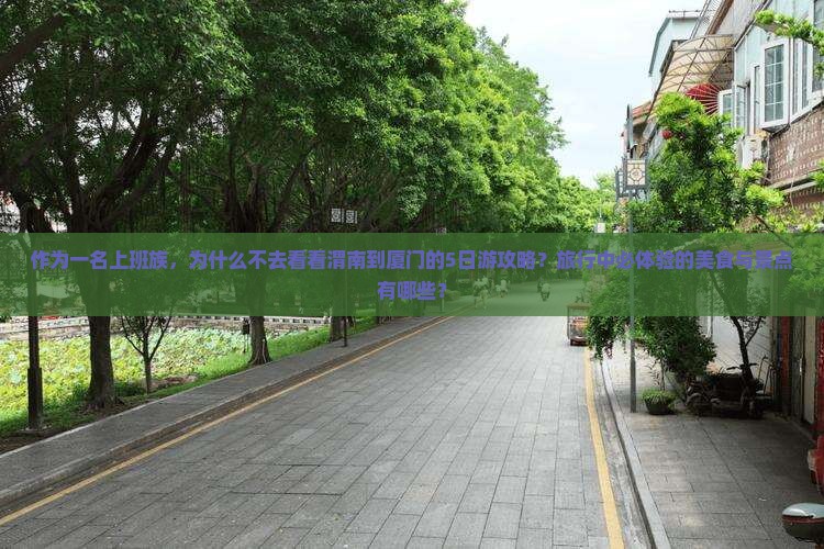 渭南到厦门旅游