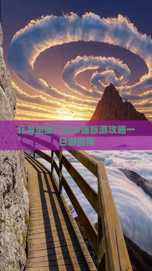 北海去厦门云水谣一日