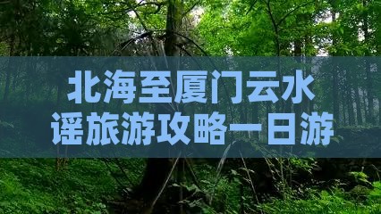北海去厦门云水谣一日