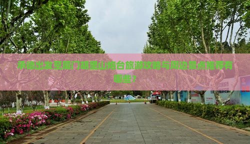 承德去厦门胡里山炮台哪里玩