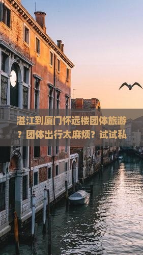 湛江到厦门怀远楼团体旅游