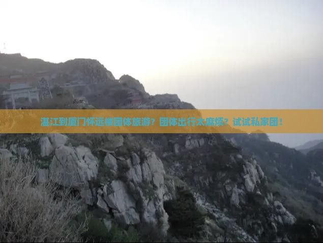 湛江到厦门怀远楼团体旅游